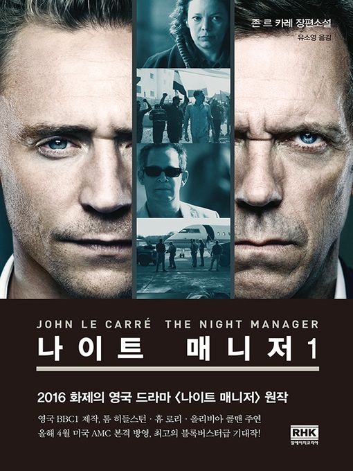 Cover image for 나이트 매니저 1권(The Night Manager)